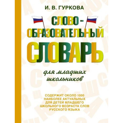 Большое фото товара - СловарьШкольныйНовый Гуркова И.В. Словообразовательный словарь для младших школьников (м/ф), (АСТ, 2023), 7Бц, c.416, 13-949497. Вариант №1