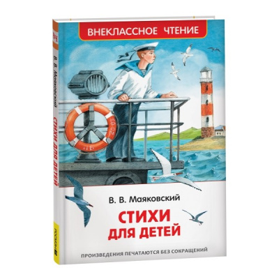 Большое фото товара - ВнеклассноеЧтение Маяковский В.В. Стихи для детей, (Росмэн/Росмэн-Пресс, 2024), 7Бц, c.64, 13-949561. Вариант №1
