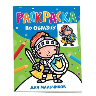 Большое фото товара - РаскраскаПоОбразцу Для мальчиков, (Росмэн/Росмэн-Пресс, 2023), Обл, c.24, 13-949568. Вариант №1