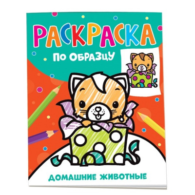 Большое фото товара - РаскраскаПоОбразцу Домашние животные, (Росмэн/Росмэн-Пресс, 2023), Обл, c.24, 13-949569. Вариант №1