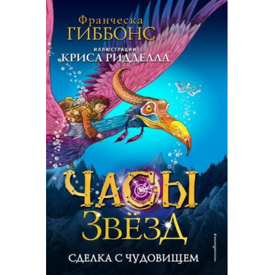 Большое фото товара - ЧасыЗвезд Гиббонс Ф. Кн.1 Сделка с чудовищем, (Эксмо,Детство, 2024), 7Б, c.384, 13-949594. Вариант №1
