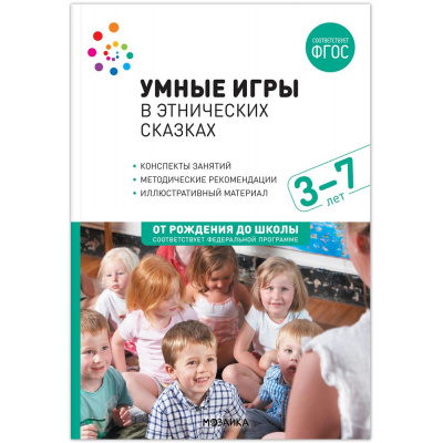 Большое фото товара - ОтРожденияДоШколыФГОСиФОП ДО Умные игры в этнических сказках. Конспекты занятий (от 3 до 7 лет), (Мозаика-Синтез, 2023), Обл, c.168, 13-949765. Вариант №1