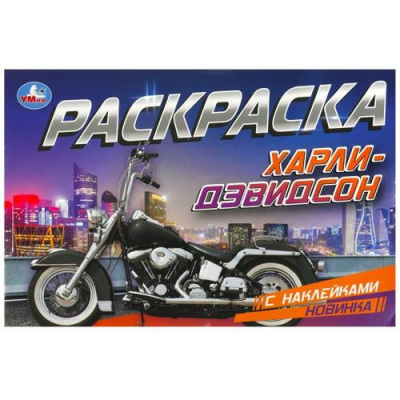 Большое фото товара - РаскраскаСНаклейками-мини Харли-Дэвидсон (А5), (Умка, 2023), Обл, c.8, 13-949773. Вариант №1