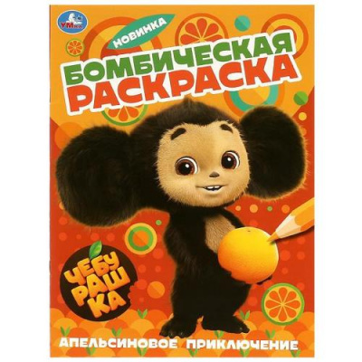 Большое фото товара - БомбическаяРаскраска Чебурашка. Апельсиновое приключение (Союзмультфильм) (А4), (Умка, 2025), Обл, c.16, 13-949774. Вариант №1