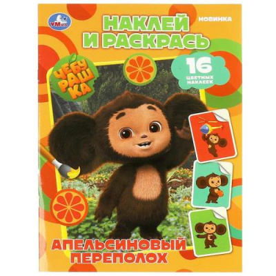 Большое фото товара - НаклейИРаскрась Чебурашка. Апельсиновый переполох (Союзмультфильм) (+16 наклеек) (А4), (Умка, 2023), Обл, c.16, 13-949775. Вариант №1