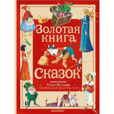 Большое фото товара - БольшаяСказочнаяКнига Золотая книга сказок (сборник) (Андерсен Х.К., Перро Ш., Братья Гримм и др.), (АСТ, 2025), 7Б, c.304, 13-949824. Вариант №1