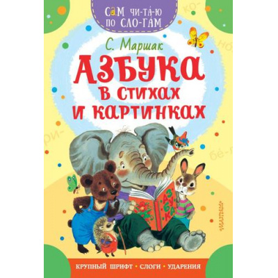 Большое фото товара - СамЧитаюПоСлогам Маршак С.Я. Азбука в стихах и картинках, (АСТ,Малыш, 2024), Обл, c.16, 13-949837. Вариант №1
