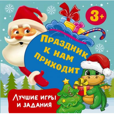 Большое фото товара - Праздник к нам приходит. Лучшие игры и задания (Дмитриева В.Г.) (от 3 лет), (АСТ, 2023), Обл, c.48, 13-949842. Вариант №1
