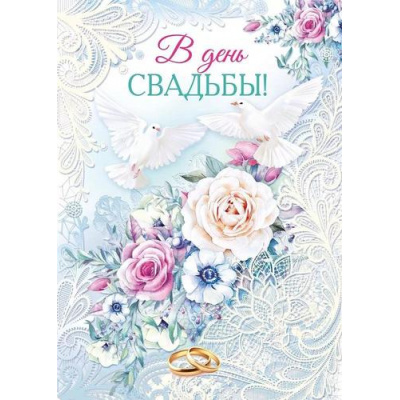 Большое фото товара - 048666 В День Свадьбы! (открытка, гигант, текст, блестки), (МирПоздр), 13-949991. Вариант №1
