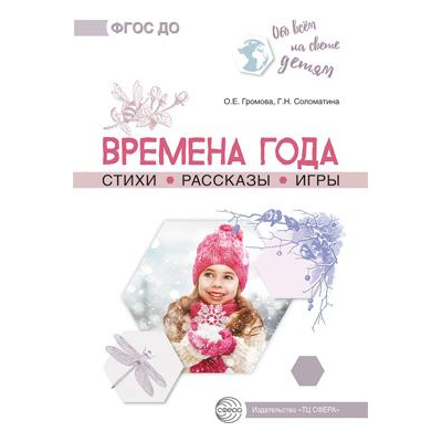 Большое фото товара - ОбоВсемНаСветеДетям Громова О.Е.,Соломатина Г.Н. Времена года. Стихи. Рассказы. Игры, (Сфера, 2023), Обл, c.112, 13-950263. Вариант №1