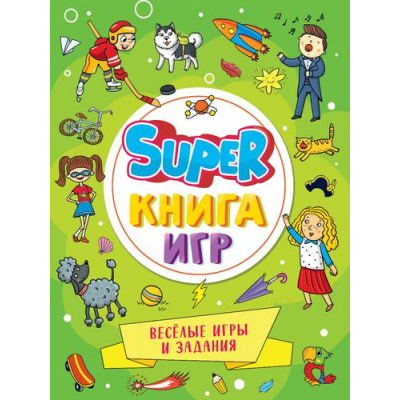 Большое фото товара - SuperКнигаИгр Веселые игры и задания, (Проф-Пресс, 2023), Обл, c.48, 13-950425. Вариант №1