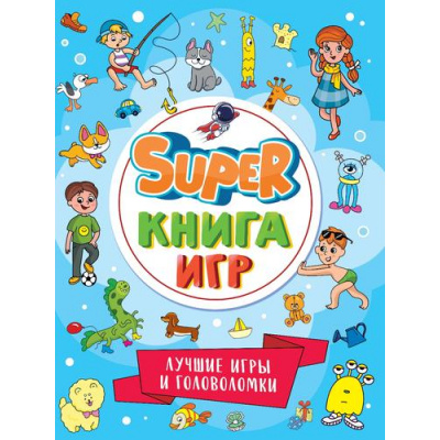 Большое фото товара - SuperКнигаИгр Лучшие игры и головоломки, (Проф-Пресс, 2023), Обл, c.48, 13-950427. Вариант №1