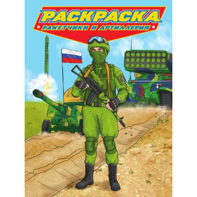 Большое фото товара - Раскраска Современные супергерои. Ракетчики и артиллерия, (Проф-Пресс, 2023), Обл, c.24, 13-950456. Вариант №1