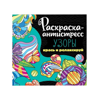 Большое фото товара - РаскраскаАнтистресс Узоры, (Проф-Пресс, 2023), Обл, c.48, 13-950461. Вариант №1