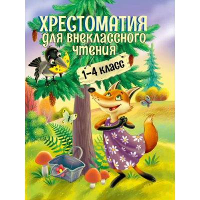 Большое фото товара - Хрестоматия для внеклассного чтения 1-4 класс, (Проф-Пресс, 2023), 7Б, c.240, 13-950472. Вариант №1