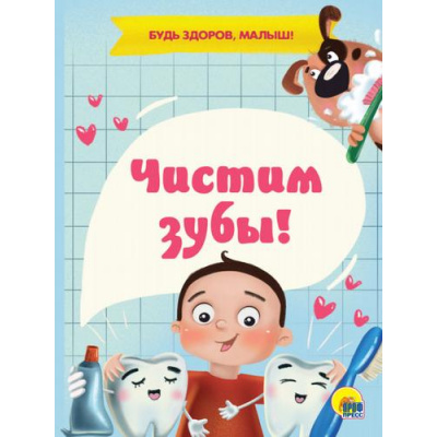 Большое фото товара - КнКартонка-м Купырина А. Чистим зубы!, (Проф-Пресс, 2023), К, c.10, 13-950492. Вариант №1