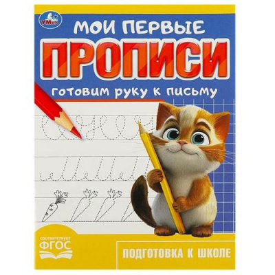 Большое фото товара - ПодготовкаКШколе Мои первые прописи. Готовим руку к письму (А5), (Умка, 2024), Обл, c.16, 13-950626. Вариант №1