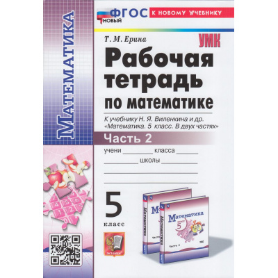 Большое фото товара - РабТетрадь 5кл ФГОС Ерина Т.М. Математика (Ч.2/2) (к учеб. Виленкина Н.Я.) (33-е изд.,перераб.и доп.), (Экзамен, 2026), Обл, c.96, 13-950931. Вариант №1