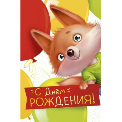 Большое фото товара - 1492700 С Днем рождения! (открытка, текст, детская), (ИмперияПоздр), 13-950954. Вариант №1