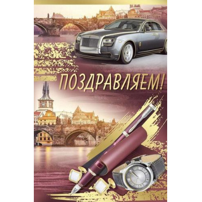 Большое фото товара - 2118200 Поздравляем! (открытка, текст, фольга, мужская), (ИмперияПоздр), 13-950957. Вариант №1
