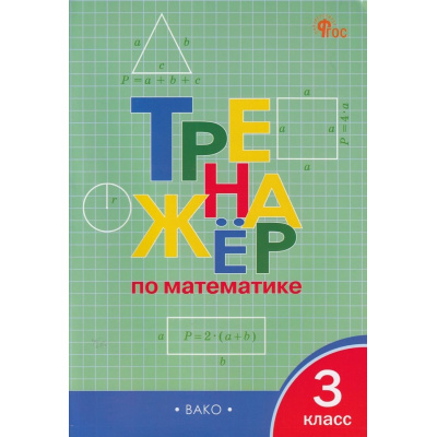 Большое фото товара - ФГОС Яценко И.Ф. Тренажер по математике 3кл (11-е изд.), (ВАКО, 2026), Обл, c.96, 13-951020. Вариант №1