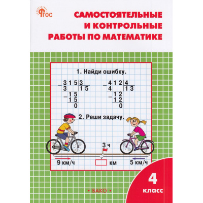 Большое фото товара - РабТетрадь 4кл ФГОС Самостоятельные и контрольные работы по математике (к учеб. Моро М.И.) (сост. Ситникова Т.Н.) (13-е изд), (ВАКО, 2025), Обл, c.80, 13-951021. Вариант №1