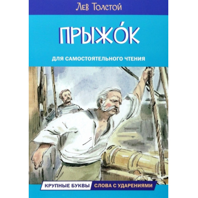 Большое фото товара - ЧитаемСами Толстой Л.Н. Прыжок. Рассказы и сказки, (ВАКОША, 2023), Обл, c.16, 13-951022. Вариант №1