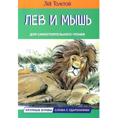 Большое фото товара - ЧитаемСами Толстой Л.Н. Лев и мышь. Рассказы и сказки, (ВАКОША, 2023), Обл, c.16, 13-951023. Вариант №1