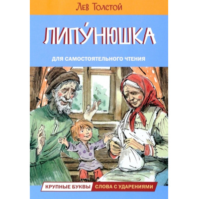 Большое фото товара - ЧитаемСами Толстой Л.Н. Липунюшка. Рассказы и сказки, (ВАКОША, 2023), Обл, c.16, 13-951025. Вариант №1