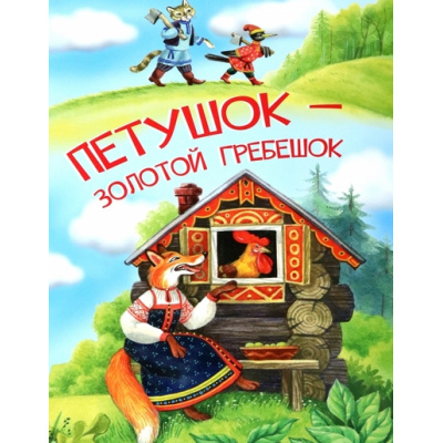 Большое фото товара - МоиЛюбимыеКнижки Петушок-золотой гребешок, (ВАКОША, 2023), Обл, c.16, 13-951027. Вариант №1