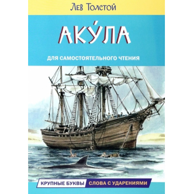 Большое фото товара - ЧитаемСами Толстой Л.Н. Акула. Рассказы, (ВАКОША, 2023), Обл, c.16, 13-951034. Вариант №1