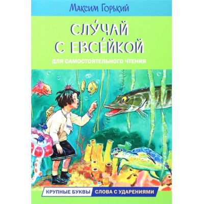 Большое фото товара - ЧитаемСами Горький М. Случай с Евсейкой. Сказка, (ВАКОША, 2023), Обл, c.16, 13-951035. Вариант №1