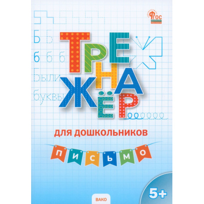 Большое фото товара - ФГОС ДО Марголина И. В. Тренажер для дошкольников. Письмо (от 5 лет), (ВАКО, 2024), Обл, c.48, 13-951047. Вариант №1