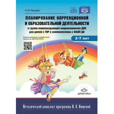 Большое фото товара - ФГОС Нищева Н.В. Планирование коррекционной и образовательной деят.в группе компенсирующей направленности ДОО для детей с ТНР в в соотв.с ФАОП ДО. Учебно-метод.пособие, (Детство-Пресс, 2023), 7Бц, c.176, 13-951061. Вариант №1