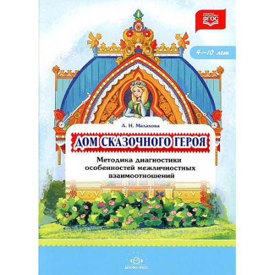 Большое фото товара - Малахова А.Н. Дом сказочного героя. Методика диагностики особенностей межличностных взаимоотношений (от 4 до 10 лет) ФГОС, (Детство-Пресс, 2023), Обл, c.16, 13-951072. Вариант №1