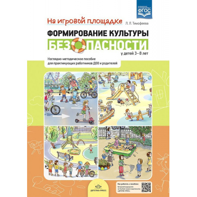 Большое фото товара - Тимофеева Л.Л. На игровой площадке. Формирование культуры безопасности у детей от 3 до 8 лет. Наглядно-методическое пособие ФГОС, (Детство-Пресс, 2022), Обл, c.8, 13-951076. Вариант №1