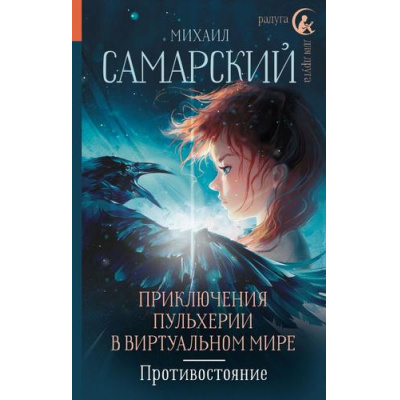 Большое фото товара - РадугаДляДругаВселенная Самарский М.А. Приключения Пульхерии в виртуальном мире. Противостояние, (АСТ, 2023), 7Б, c.320, 13-951170. Вариант №1