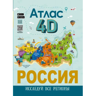 Большое фото товара - МояРоссия Россия. Атлас 4D (Крицкая А.А., Лукомская Е.Н.), (АСТ, Аванта, 2023), 7Б, c.160, 13-951175. Вариант №1