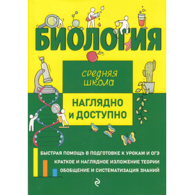 Большое фото товара - НаглядноИДоступно Мазур О.Ч.,Никитинская Т.В. Биология (средняя школа) (м/ф), (Эксмо, 2023), Обл, c.160, 13-951335. Вариант №1