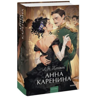 Большое фото товара - ВечныеИсторииYoungAdult Толстой Л.Н. Анна Каренина, (Эксмо,МаннИвановИФербер, 2026), 7Б, c.992, 13-951432. Вариант №1