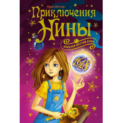 Большое фото товара - Витчер М. Приключения Нины-девочки Шестой Луны, (Махаон,АзбукаАттикус, 2023), 7Б, c.816, 13-951620. Вариант №1