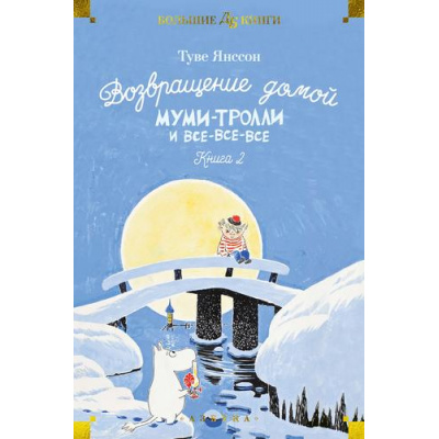 Большое фото товара - ДетскаяБиблиотекаБольшиеКниги Янссон Т. Муми-тролли и все-все-все Кн.2 Возвращение домой, (Азбука,АзбукаАттикус, 2023), 7Б, c.544, 13-951625. Вариант №1