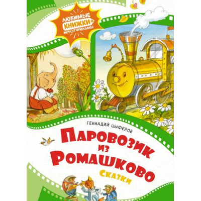 Большое фото товара - ЛюбимыеКнижкиМультфильмы Цыферов Г.М. Паровозик из Ромашково. Сказки, (Махаон,АзбукаАттикус, 2023), 7Б, c.56, 13-951627. Вариант №1