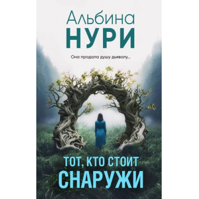 Большое фото товара - ЗаГраньюРеальности-м Нури А. Тот, кто стоит снаружи (мистический триллер), (Эксмо, 2024), Обл, c.320, 13-951658. Вариант №1