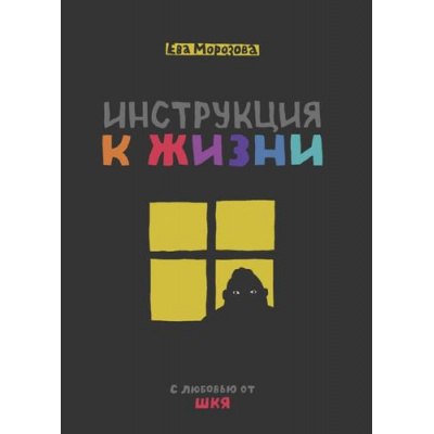 Большое фото товара - Морозова Е. Инструкция к жизни. С любовью от ШКЯ, (Эксмо,Комильфо, 2023), 7Б, c.104, 13-951661. Вариант №1