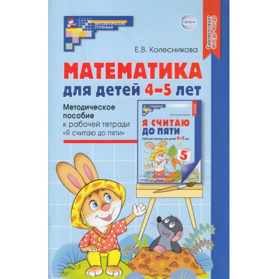 Большое фото товара - МатематическиеСтупеньки Колесникова Е.В. Математика для детей 4-5 лет. Методическое пособие к рабочей тетради "Я считаю до пяти" (5-ое изд. перераб. и доп.) ФГОС ФОП ДО, (Сфера, 2025), Обл, c.160, 13-951687. Вариант №1
