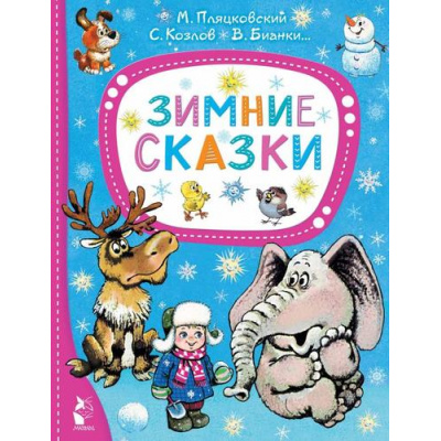Большое фото товара - ЛучшиеСказкиМалыша Зимние сказки (сборник) (Пляцковский М.С., Козлов С.Г., Бианки В.В. и др.), (АСТ,Малыш, 2023), 7Бц, c.80, 13-951718. Вариант №1