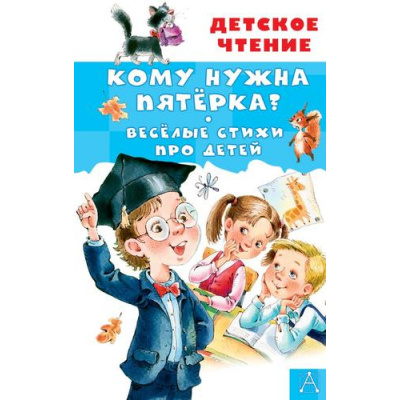 Большое фото товара - ДетскоеЧтение Кому нужна пятерка? Веселые стихи про детей (сборник) (Александрова З.Н.,Токмакова И.П.,Барбас Л.Г.), (АСТ, 2023), 7Бц, c.160, 13-951720. Вариант №1