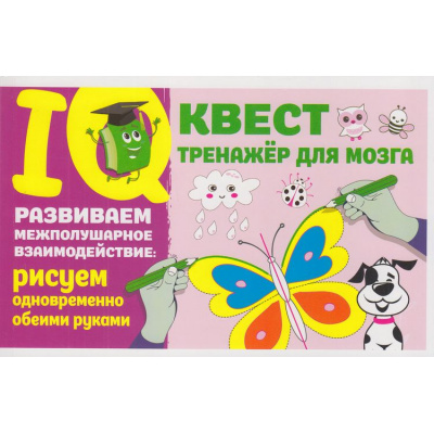 Большое фото товара - IQКвестТренажерДляМозга Развиваем межполушарное взаимодействие. Рисуем одновременно обеими руками, (АСТ, 2023), Обл, c.64, 13-951722. Вариант №1