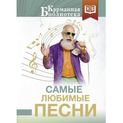 Большое фото товара - КарманнаяБиблиотекаЛучшее Самые любимые песни (сборник) (Пушкин А.С., Ахматова А.А., Танич М.И. и др.), (АСТ, 2023), 7Бц, c.320, 13-951735. Вариант №1